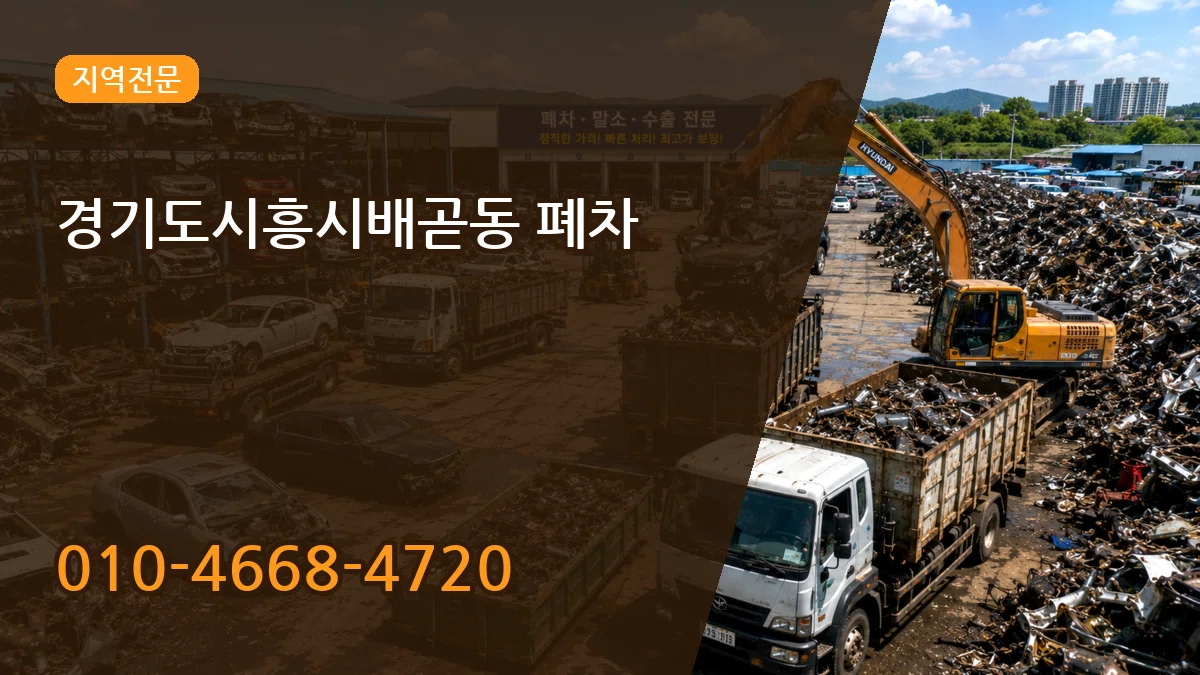 경기도시흥시배곧동 폐차 경기도시흥시배곧동 폐차 차량 처리 안내 이미지 3
