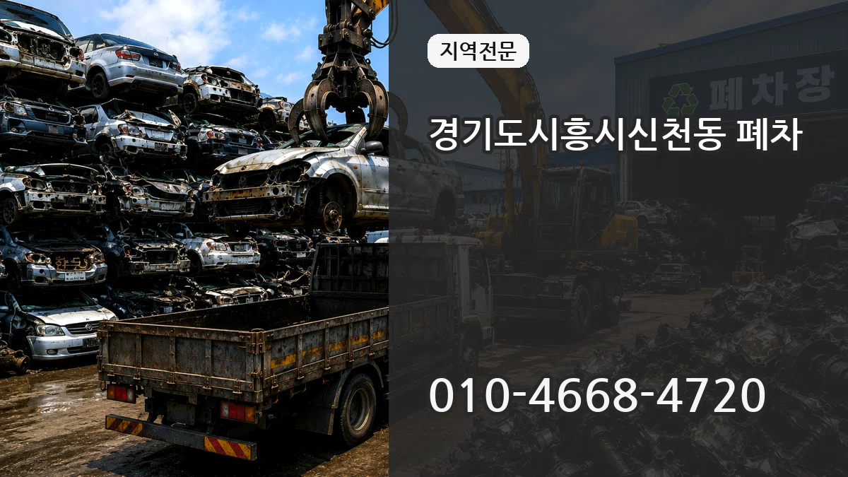 경기도시흥시신천동 폐차 경기도시흥시신천동 폐차 차량 처리 안내 이미지 3