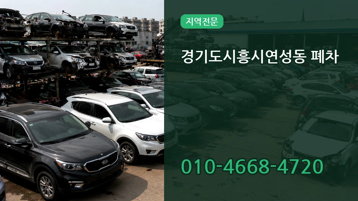 경기도시흥시연성동 폐차 경기도시흥시연성동 폐차 차량 처리 안내 이미지 2