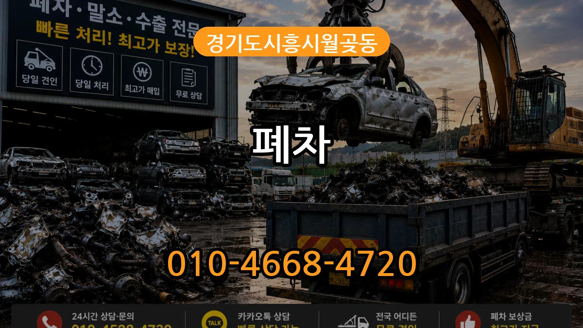 경기도시흥시월곶동 폐차 경기도시흥시월곶동 폐차 차량 처리 안내 이미지 2