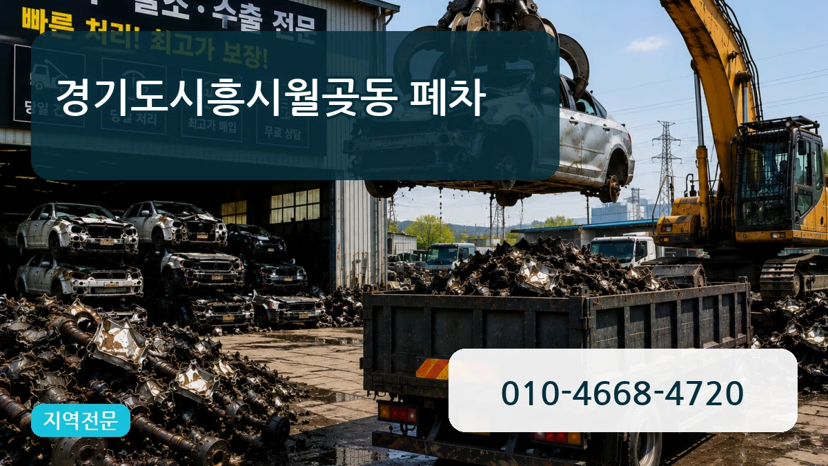 경기도시흥시월곶동 폐차 경기도시흥시월곶동 폐차 차량 처리 안내 이미지 3