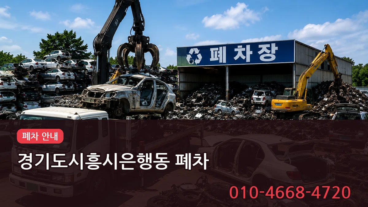 경기도시흥시은행동 폐차 경기도시흥시은행동 폐차 차량 처리 안내 이미지 2