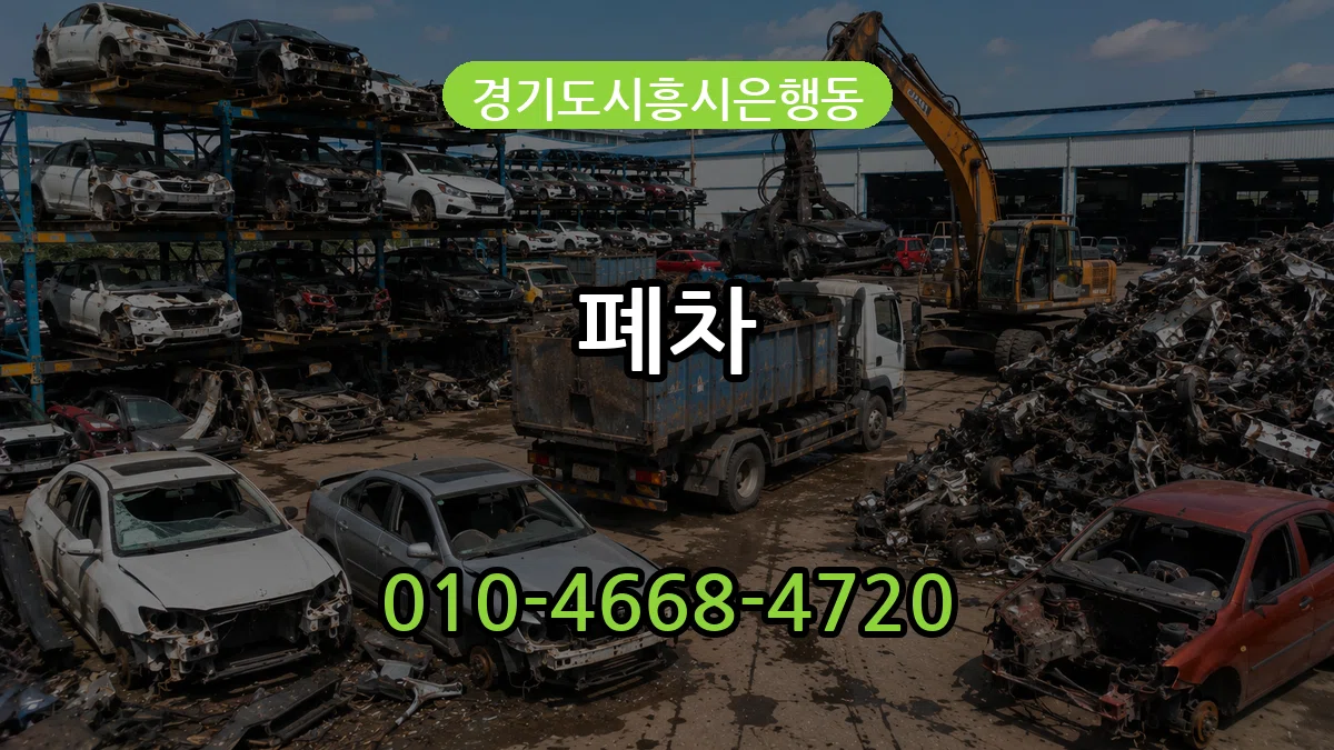 경기도시흥시은행동 폐차 경기도시흥시은행동 폐차 차량 처리 안내 이미지 1