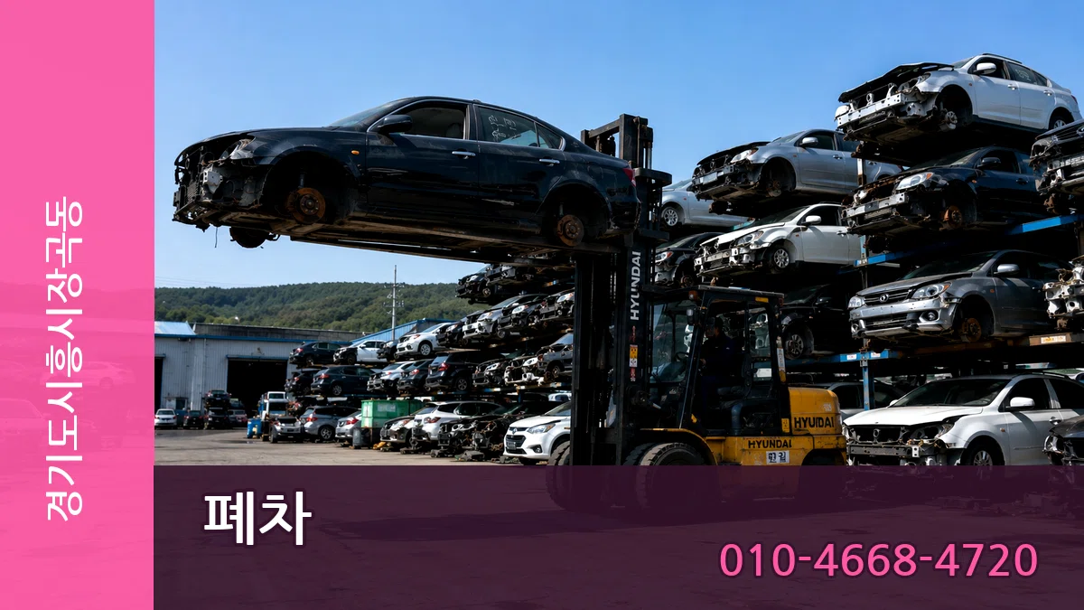 경기도시흥시장곡동 폐차 경기도시흥시장곡동 폐차 차량 처리 안내 이미지 2