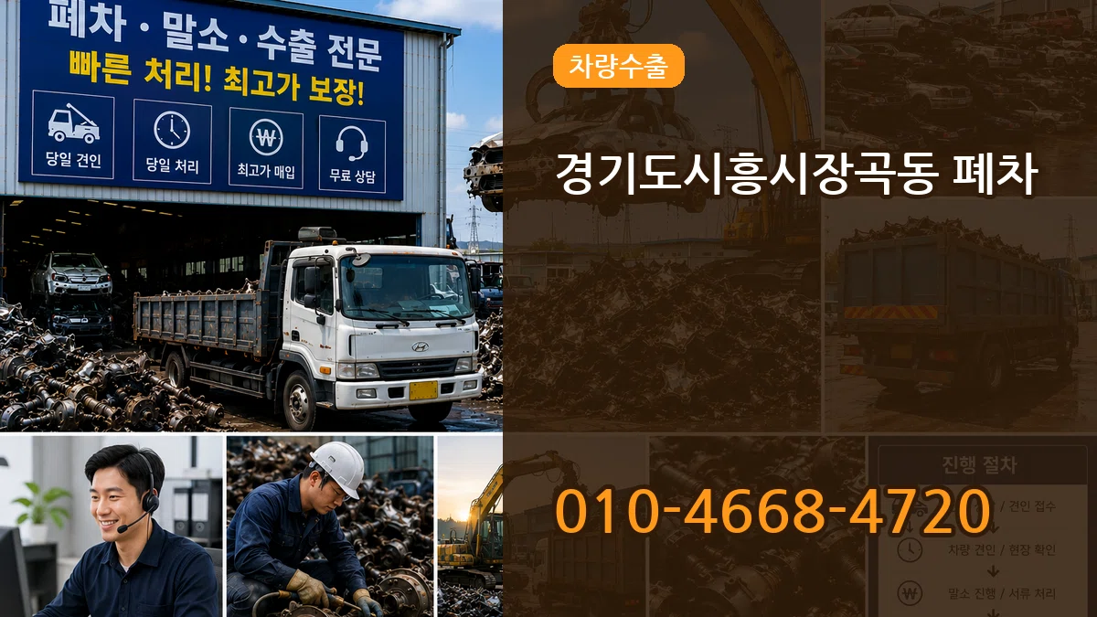 경기도시흥시장곡동 폐차 경기도시흥시장곡동 폐차 차량 처리 안내 이미지 3
