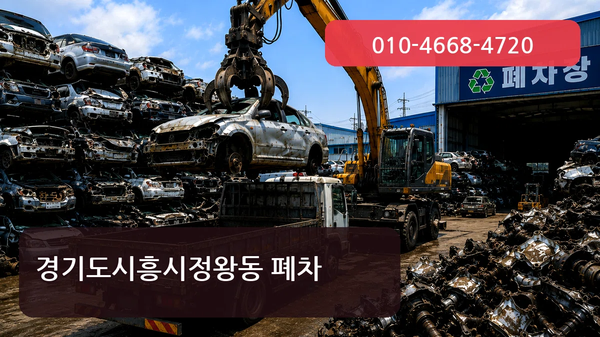 경기도시흥시정왕동 폐차 경기도시흥시정왕동 폐차 차량 처리 안내 이미지 2