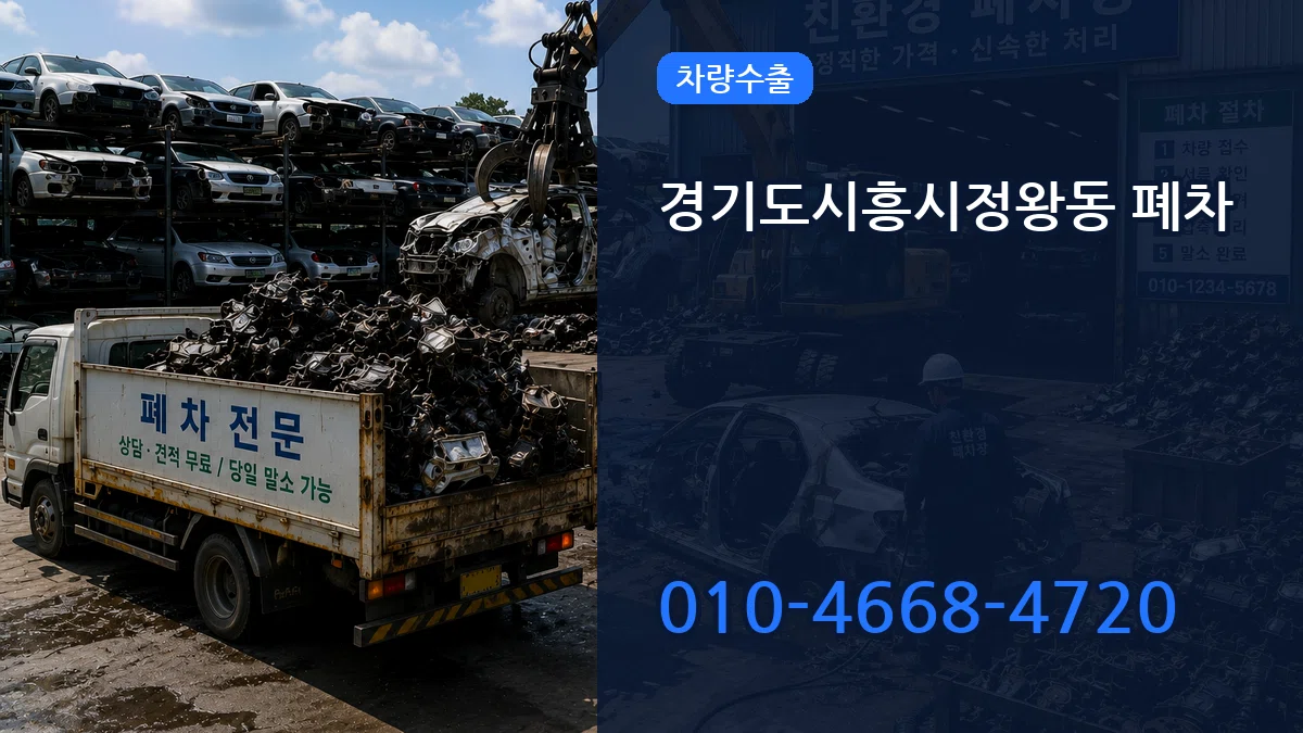 경기도시흥시정왕동 폐차 경기도시흥시정왕동 폐차 차량 처리 안내 이미지 1