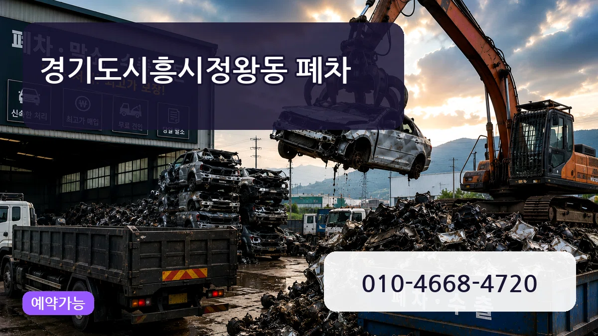 경기도시흥시정왕동 폐차 경기도시흥시정왕동 폐차 차량 처리 안내 이미지 3