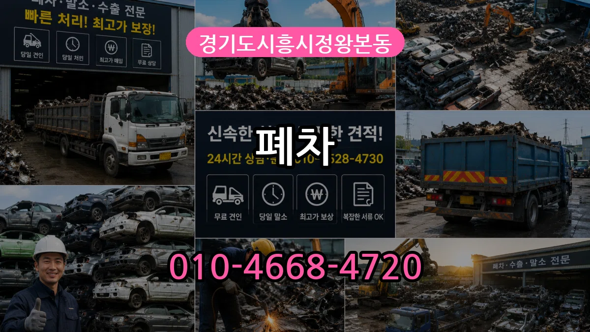 경기도시흥시정왕본동 폐차 경기도시흥시정왕본동 폐차 차량 처리 안내 이미지 3