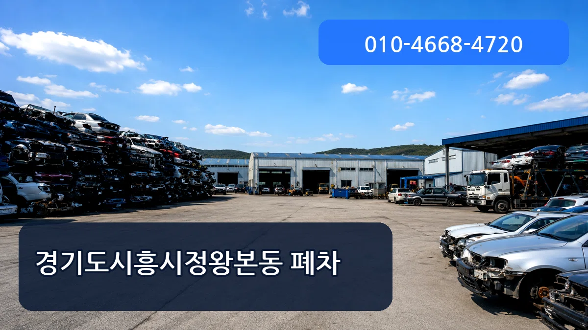 경기도시흥시정왕본동 폐차 경기도시흥시정왕본동 폐차 차량 처리 안내 이미지 1
