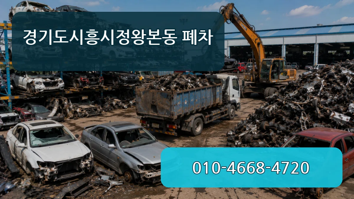 경기도시흥시정왕본동 폐차 경기도시흥시정왕본동 폐차 차량 처리 안내 이미지 2