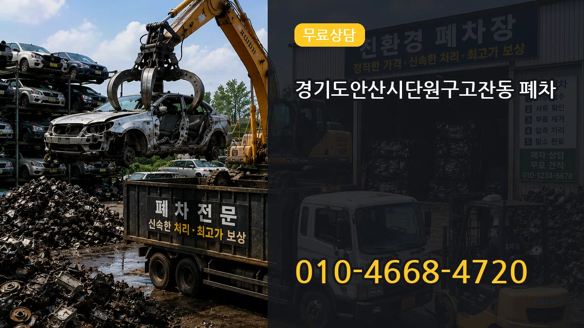 경기도안산시단원구고잔동 폐차 경기도안산시단원구고잔동 폐차 차량 처리 안내 이미지 3