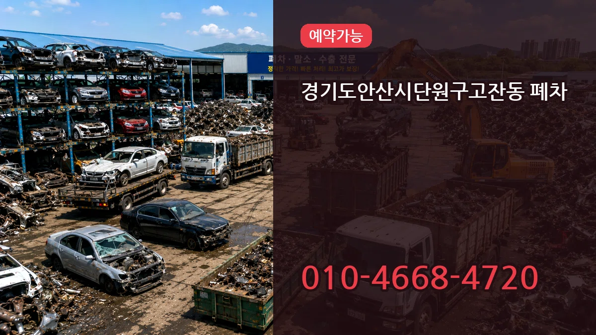 경기도안산시단원구고잔동 폐차 경기도안산시단원구고잔동 폐차 차량 처리 안내 이미지 2