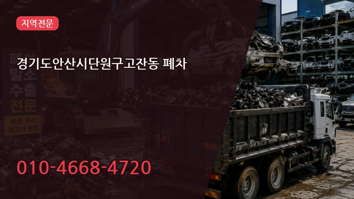 경기도안산시단원구고잔동 폐차 경기도안산시단원구고잔동 폐차 차량 처리 안내 이미지 1