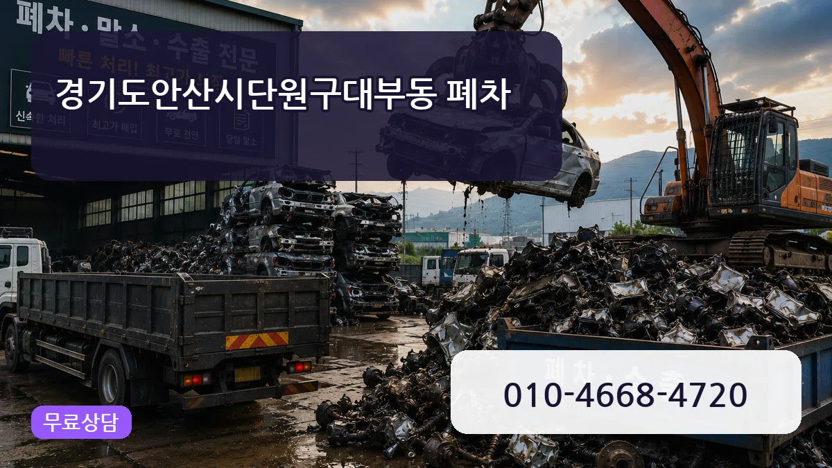 경기도안산시단원구대부동 폐차 경기도안산시단원구대부동 폐차 차량 처리 안내 이미지 1