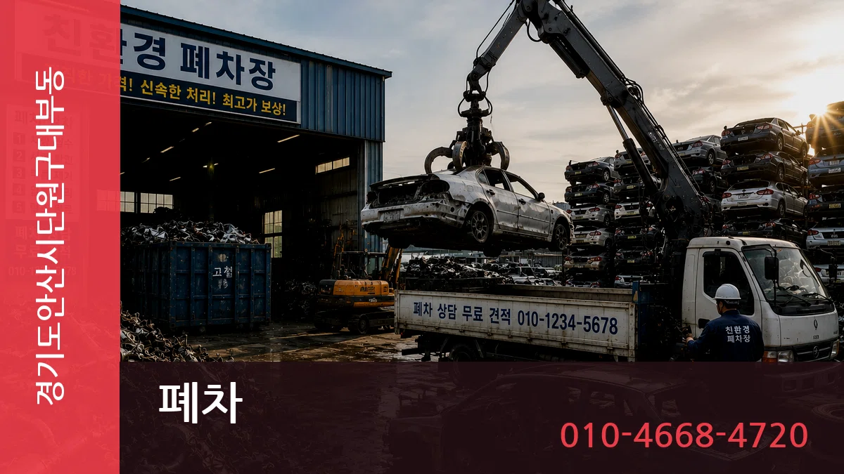 경기도안산시단원구대부동 폐차 경기도안산시단원구대부동 폐차 차량 처리 안내 이미지 2
