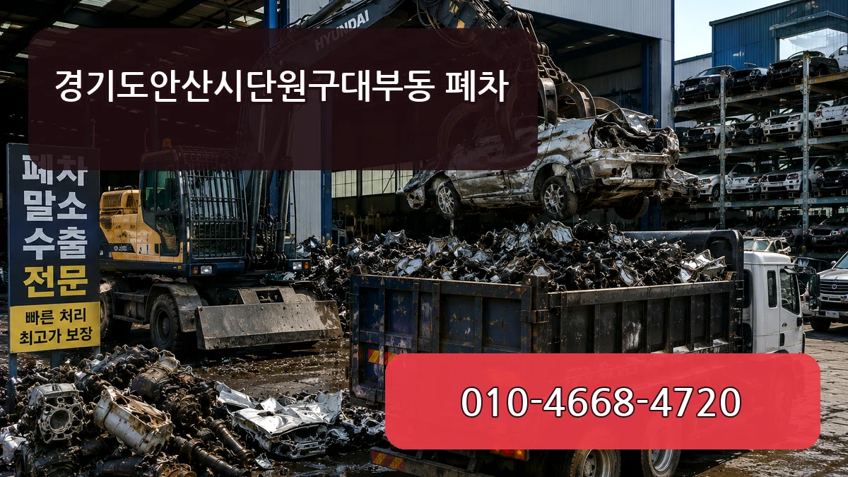 경기도안산시단원구대부동 폐차 경기도안산시단원구대부동 폐차 차량 처리 안내 이미지 3