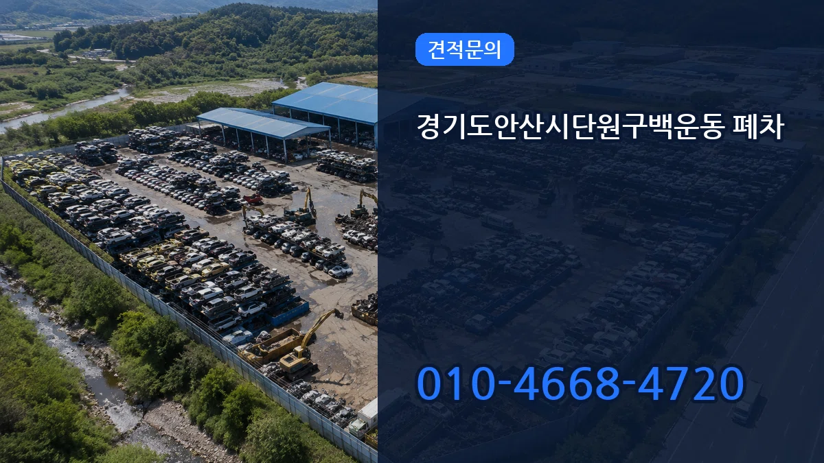 경기도안산시단원구백운동 폐차 경기도안산시단원구백운동 폐차 차량 처리 안내 이미지 1