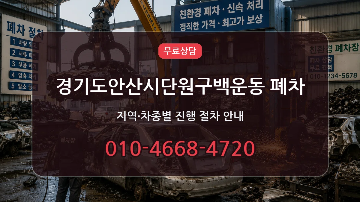 경기도안산시단원구백운동 폐차 경기도안산시단원구백운동 폐차 차량 처리 안내 이미지 2