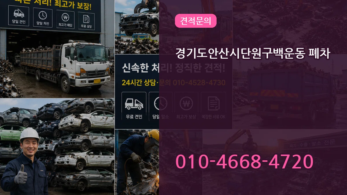 경기도안산시단원구백운동 폐차 경기도안산시단원구백운동 폐차 차량 처리 안내 이미지 3