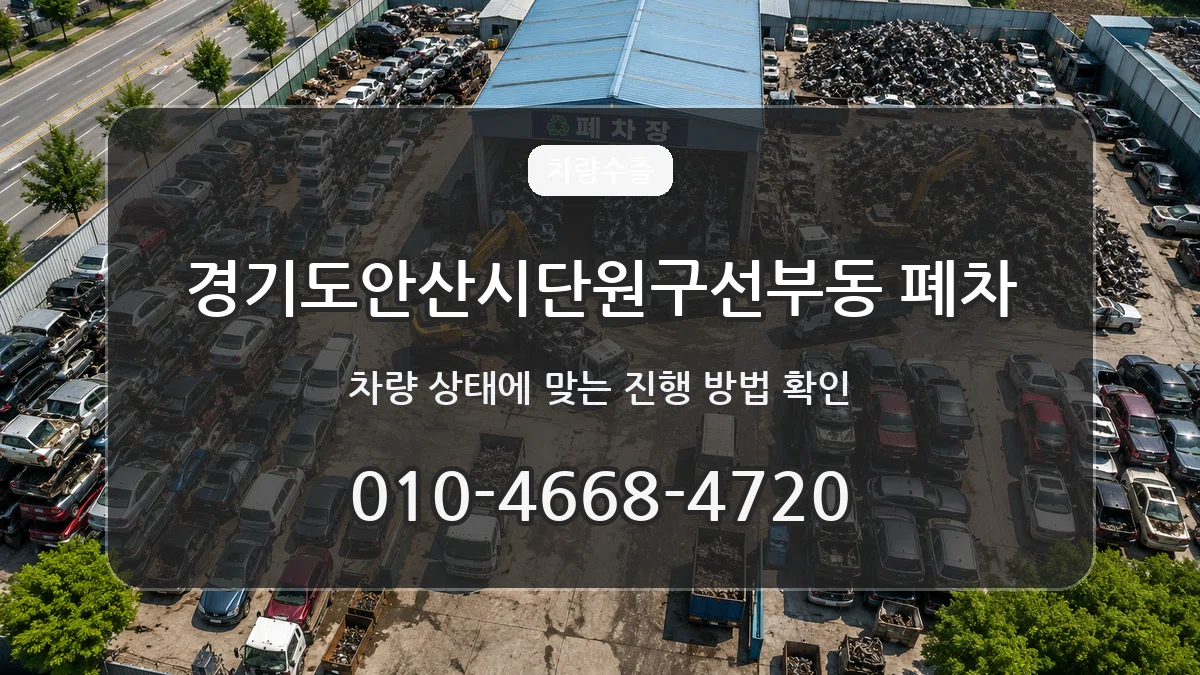 경기도안산시단원구선부동 폐차 경기도안산시단원구선부동 폐차 차량 처리 안내 이미지 1