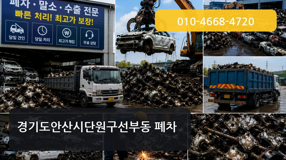 경기도안산시단원구선부동 폐차 경기도안산시단원구선부동 폐차 차량 처리 안내 이미지 3