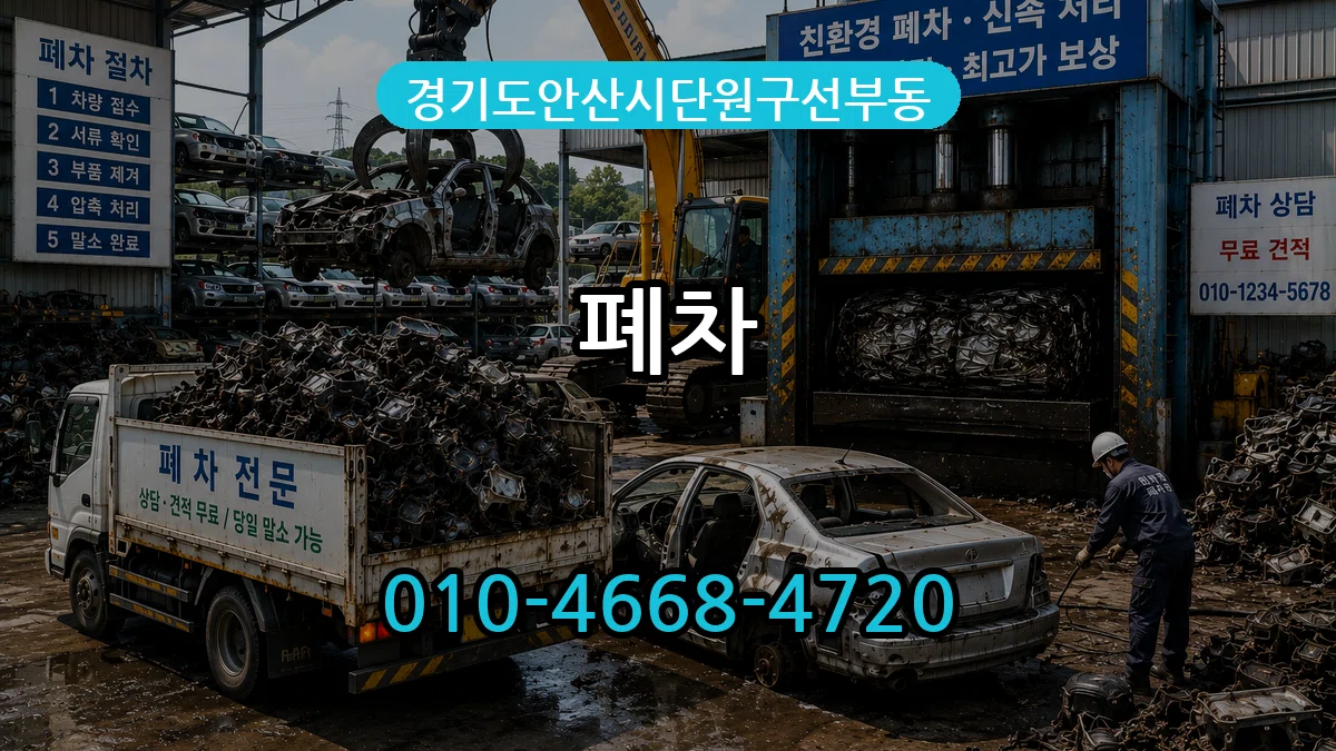 경기도안산시단원구선부동 폐차 경기도안산시단원구선부동 폐차 차량 처리 안내 이미지 2