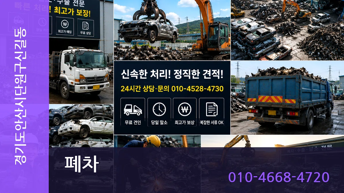 경기도안산시단원구신길동 폐차 경기도안산시단원구신길동 폐차 차량 처리 안내 이미지 1