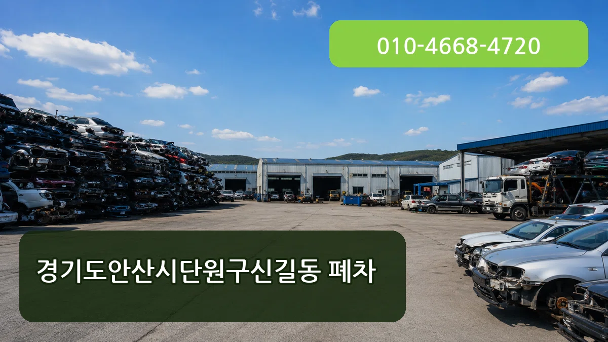 경기도안산시단원구신길동 폐차 경기도안산시단원구신길동 폐차 차량 처리 안내 이미지 2