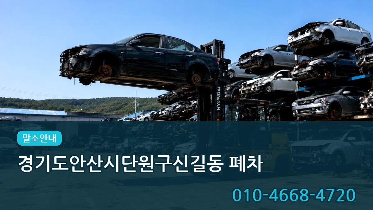 경기도안산시단원구신길동 폐차 경기도안산시단원구신길동 폐차 차량 처리 안내 이미지 3