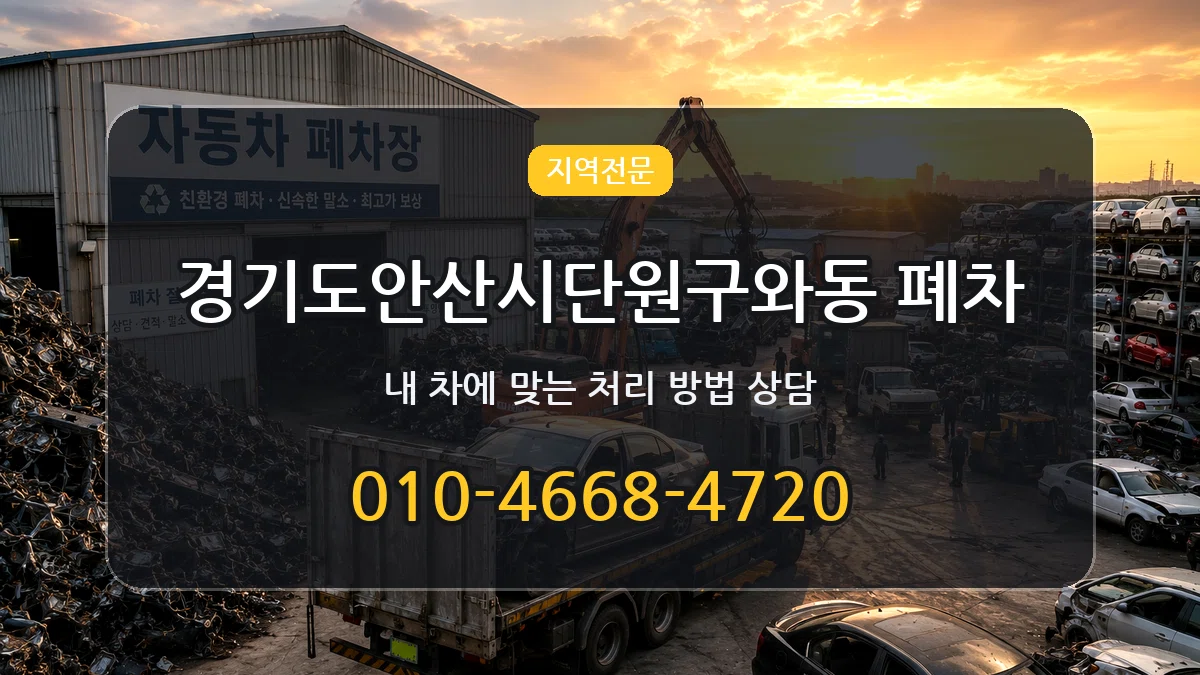 경기도안산시단원구와동 폐차 경기도안산시단원구와동 폐차 차량 처리 안내 이미지 1