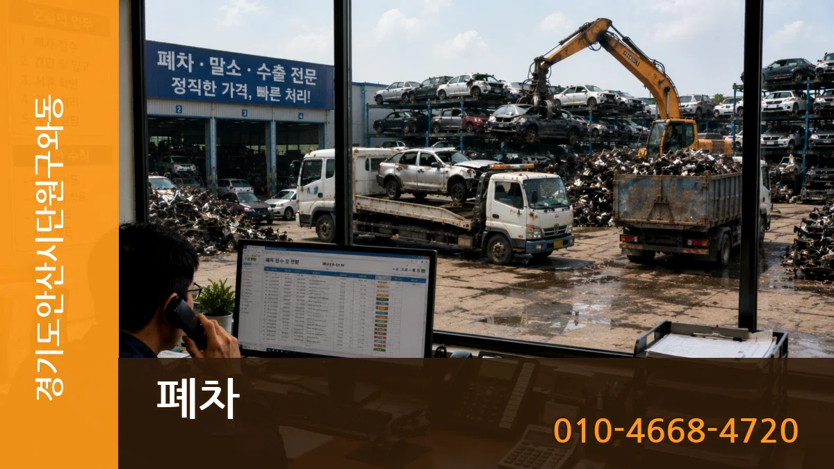 경기도안산시단원구와동 폐차 경기도안산시단원구와동 폐차 차량 처리 안내 이미지 3
