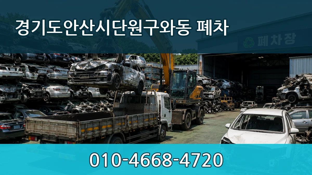 경기도안산시단원구와동 폐차 경기도안산시단원구와동 폐차 차량 처리 안내 이미지 2
