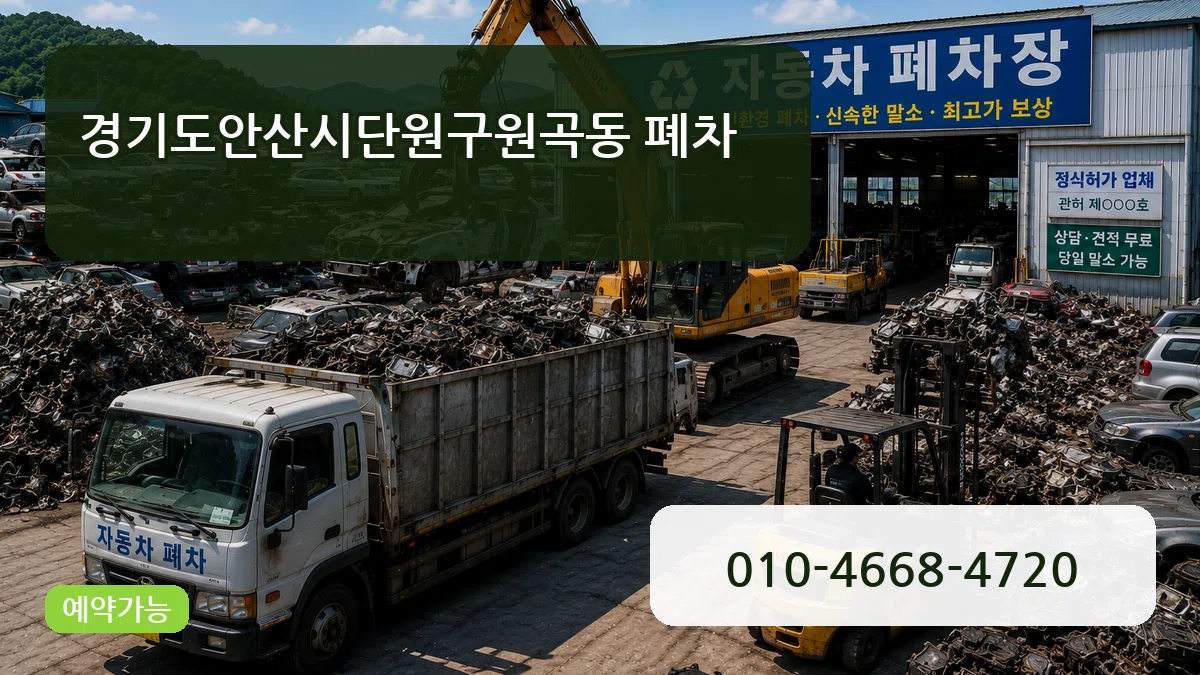 경기도안산시단원구원곡동 폐차 경기도안산시단원구원곡동 폐차 차량 처리 안내 이미지 3