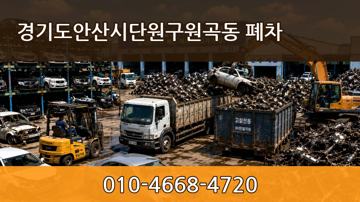 경기도안산시단원구원곡동 폐차 경기도안산시단원구원곡동 폐차 차량 처리 안내 이미지 1