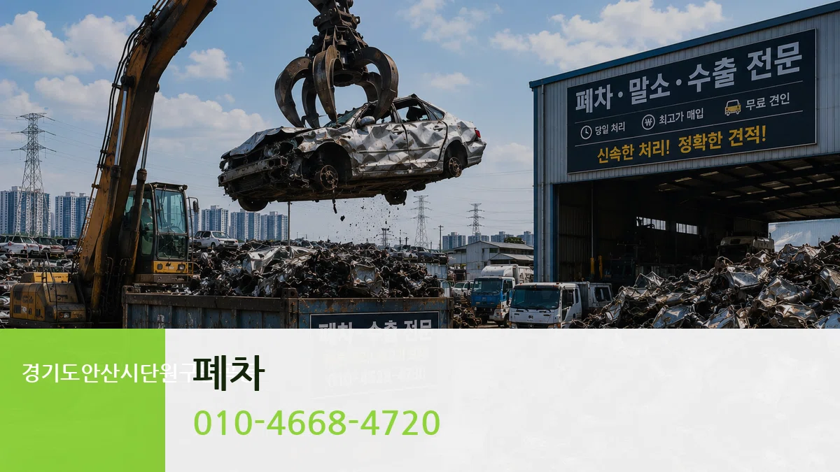경기도안산시단원구원곡동 폐차 경기도안산시단원구원곡동 폐차 차량 처리 안내 이미지 2