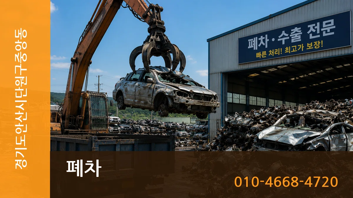 경기도안산시단원구중앙동 폐차 경기도안산시단원구중앙동 폐차 차량 처리 안내 이미지 3