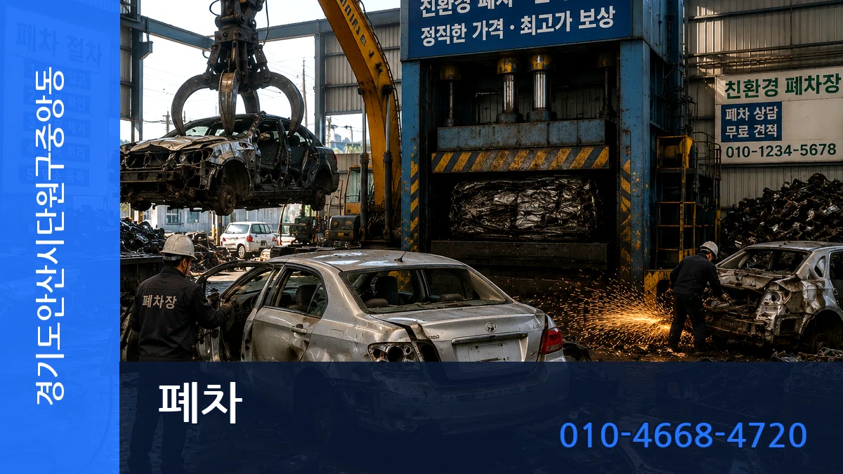 경기도안산시단원구중앙동 폐차 경기도안산시단원구중앙동 폐차 차량 처리 안내 이미지 1