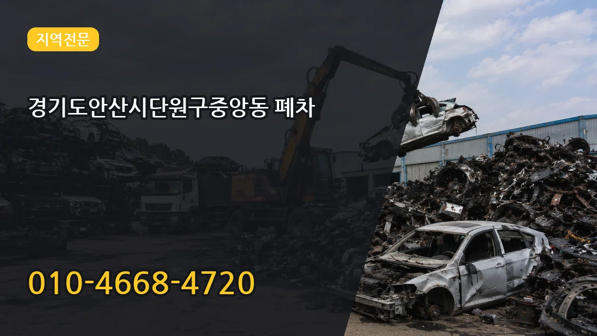 경기도안산시단원구중앙동 폐차 경기도안산시단원구중앙동 폐차 차량 처리 안내 이미지 2