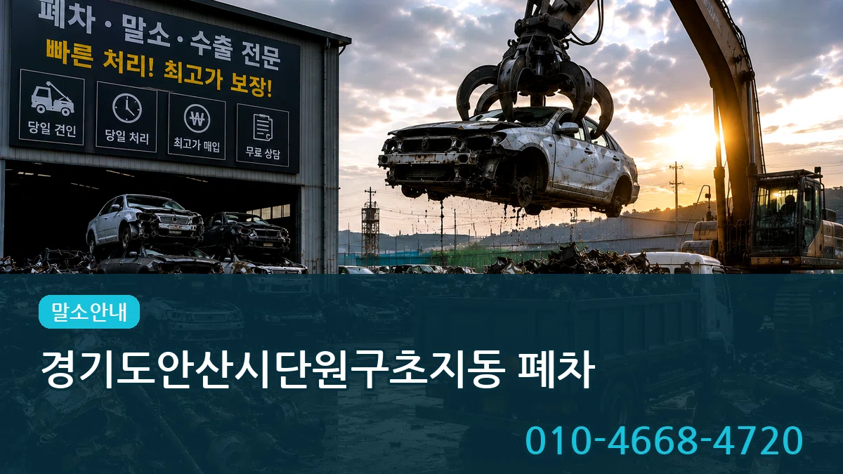 경기도안산시단원구초지동 폐차 경기도안산시단원구초지동 폐차 차량 처리 안내 이미지 2