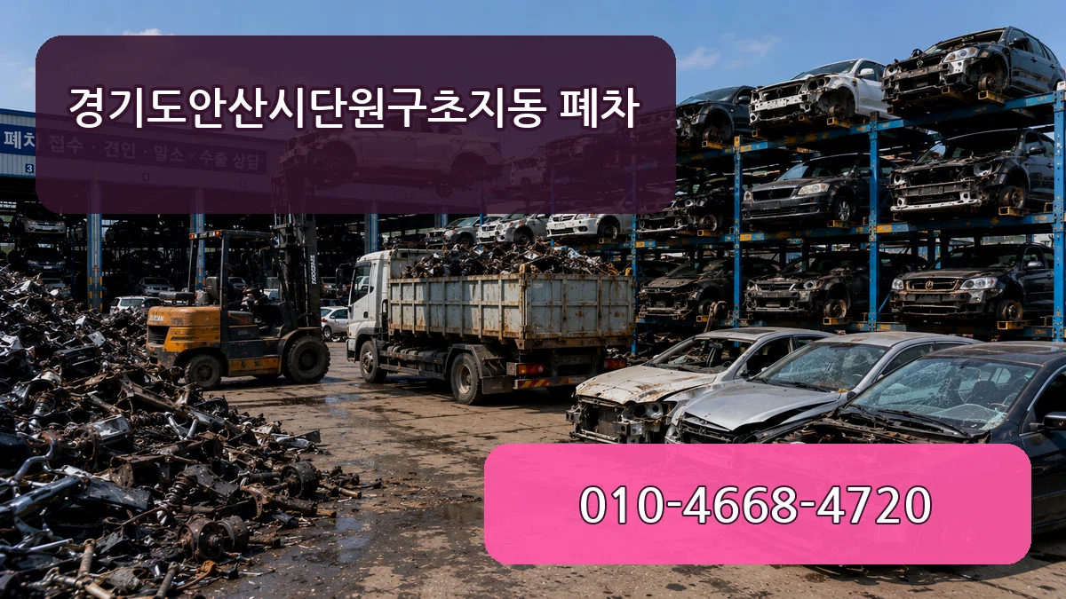 경기도안산시단원구초지동 폐차 경기도안산시단원구초지동 폐차 차량 처리 안내 이미지 3