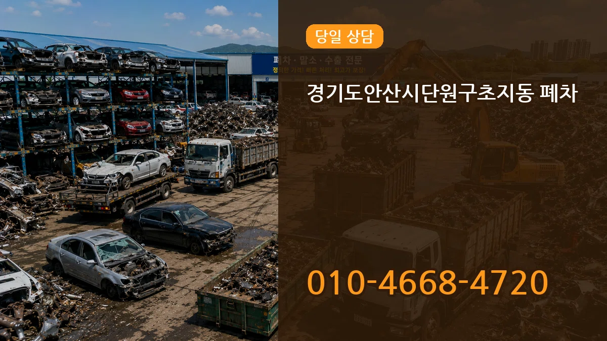 경기도안산시단원구초지동 폐차 경기도안산시단원구초지동 폐차 차량 처리 안내 이미지 1