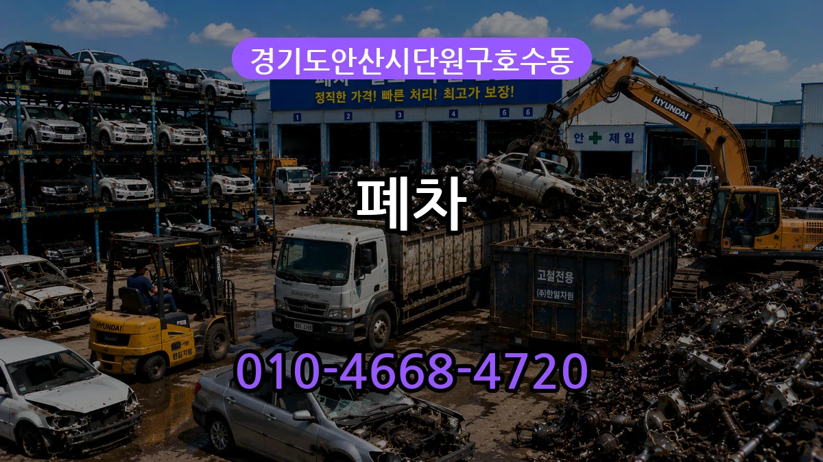 경기도안산시단원구호수동 폐차 경기도안산시단원구호수동 폐차 차량 처리 안내 이미지 1