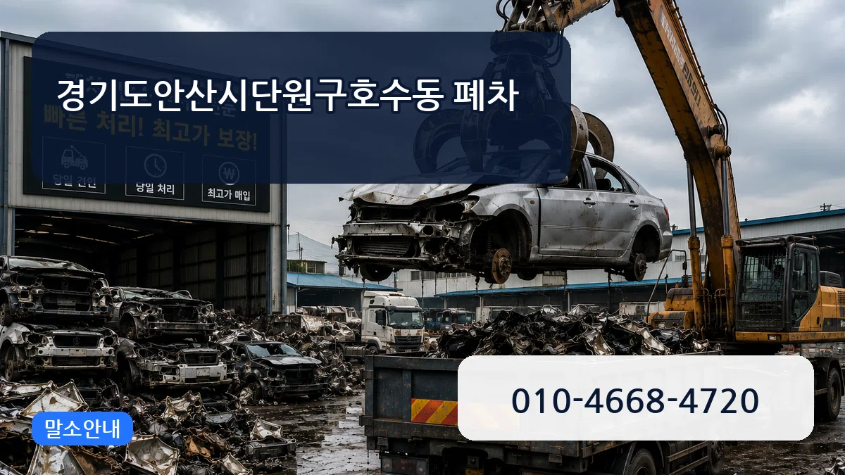 경기도안산시단원구호수동 폐차 경기도안산시단원구호수동 폐차 차량 처리 안내 이미지 3