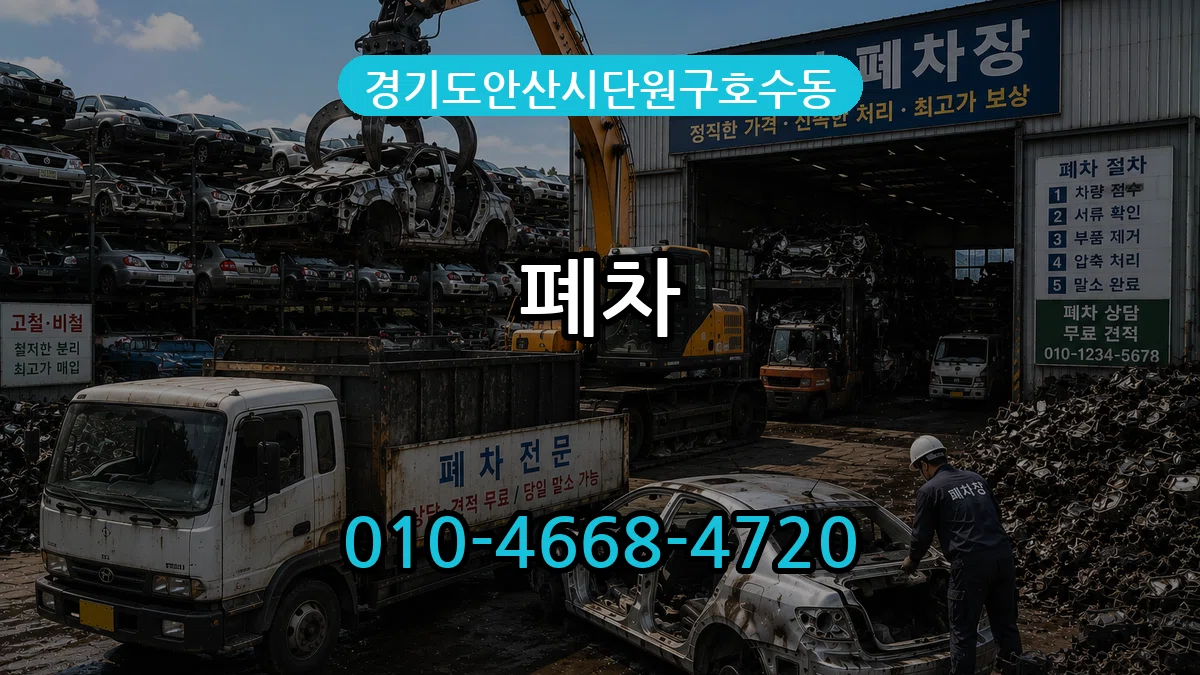 경기도안산시단원구호수동 폐차 경기도안산시단원구호수동 폐차 차량 처리 안내 이미지 2