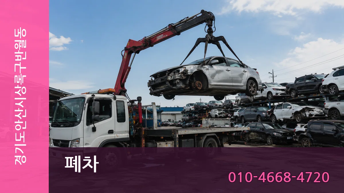 경기도안산시상록구반월동 폐차 경기도안산시상록구반월동 폐차 차량 처리 안내 이미지 3