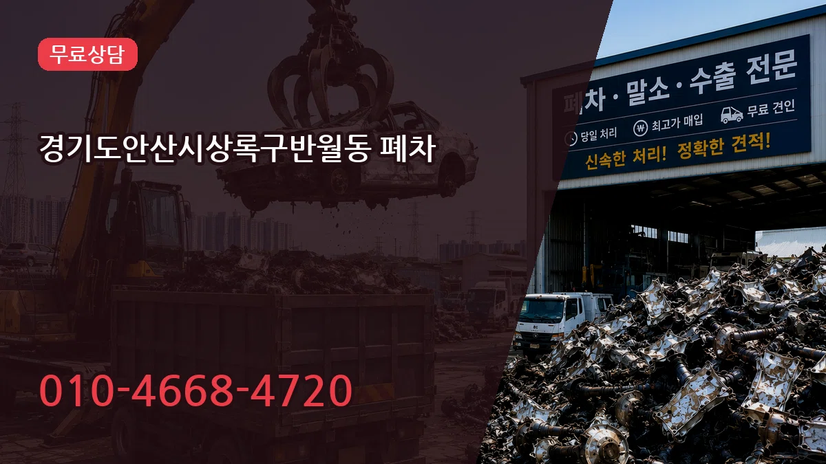 경기도안산시상록구반월동 폐차 경기도안산시상록구반월동 폐차 차량 처리 안내 이미지 2