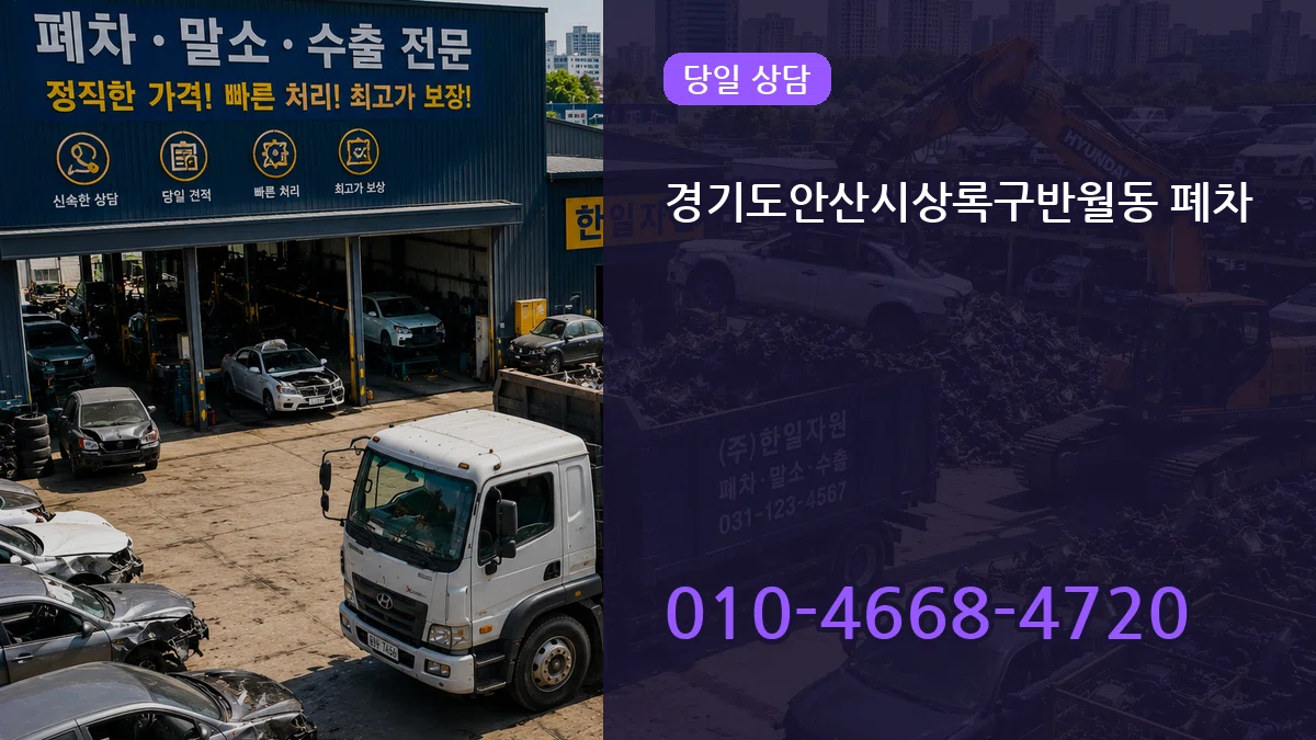 경기도안산시상록구반월동 폐차 경기도안산시상록구반월동 폐차 차량 처리 안내 이미지 1