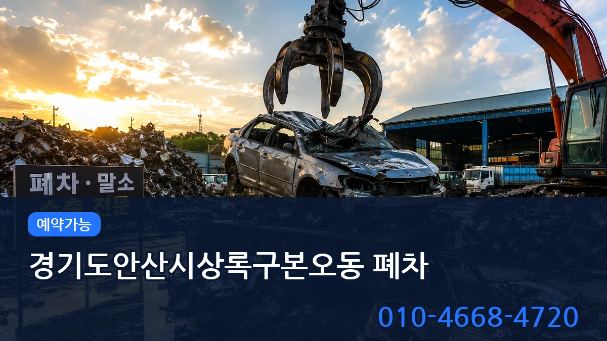 경기도안산시상록구본오동 폐차 경기도안산시상록구본오동 폐차 차량 처리 안내 이미지 1