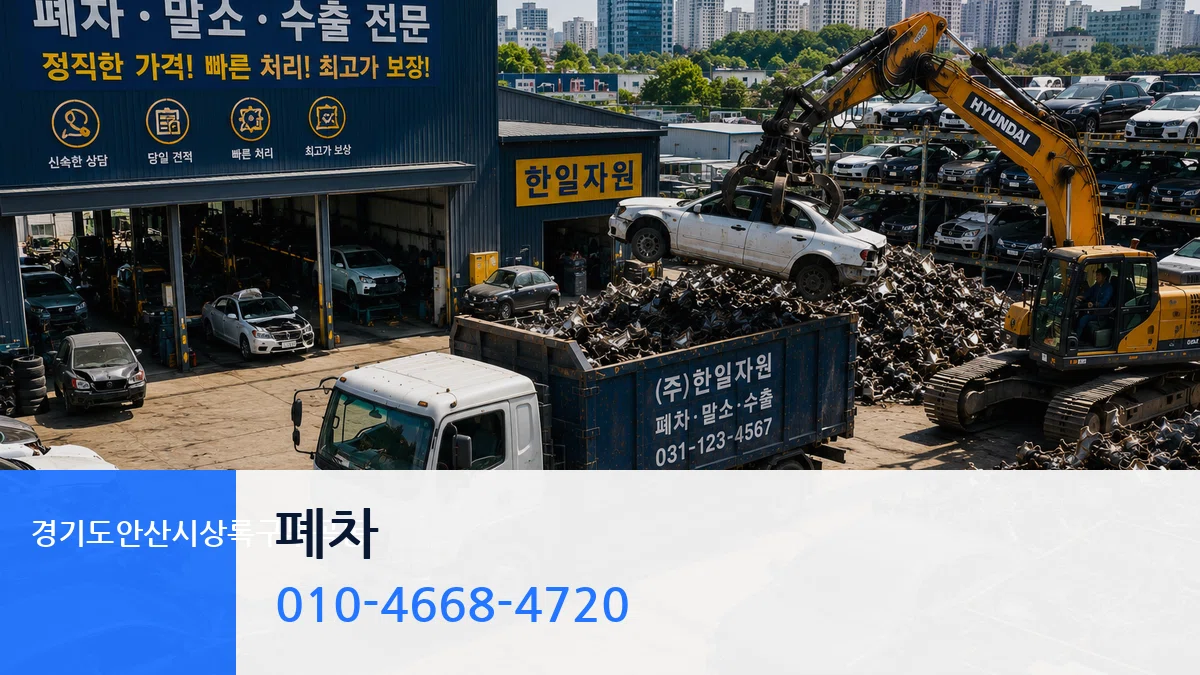 경기도안산시상록구부곡동 폐차 경기도안산시상록구부곡동 폐차 차량 처리 안내 이미지 2